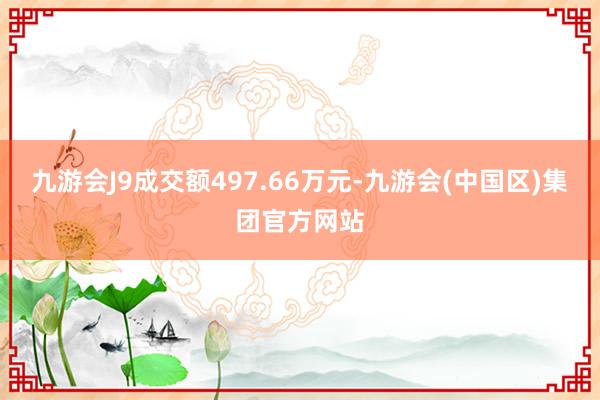 九游会J9成交额497.66万元-九游会(中国区)集团官方网站