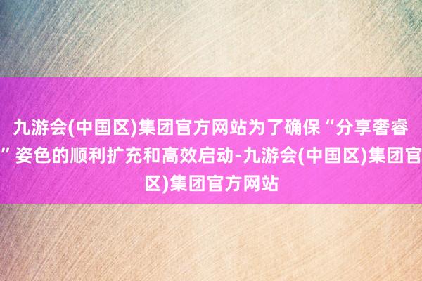 九游会(中国区)集团官方网站为了确保“分享奢睿中药房”姿色的顺利扩充和高效启动-九游会(中国区)集团官方网站