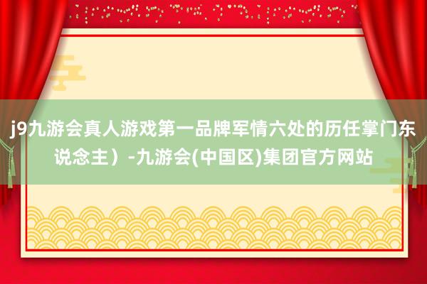 j9九游会真人游戏第一品牌军情六处的历任掌门东说念主）-九游会(中国区)集团官方网站