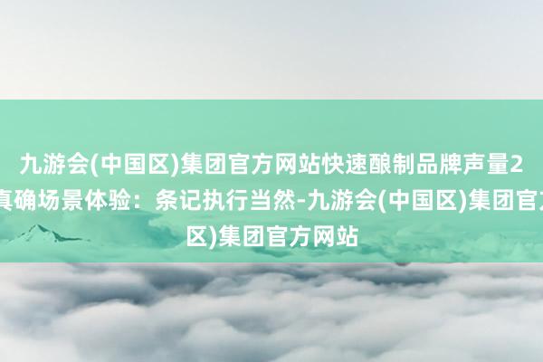 九游会(中国区)集团官方网站快速酿制品牌声量2️⃣ 真确场景体验:条记执行当然-九游会(中国区)集团官方网站